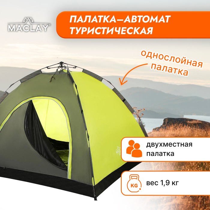 Палатка-автомат туристическая SWIFT 2, размер 200 х 150 х 110 см, 2-местная, однослойная - фото 3011021