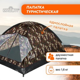 Палатка туристическая MILITARY 2, размер 205 х 150 х 105 см, 2-местная, однослойная