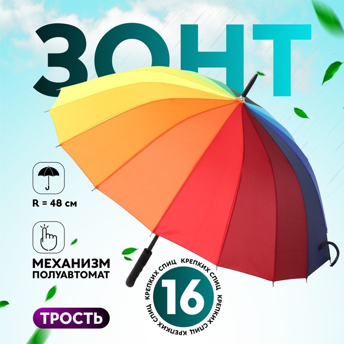 Зонт жен трость п/авт R48 16спиц П/Э Радуга руч эргоном