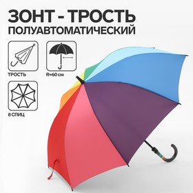 Зонт - трость полуавтоматический «Радужное настроение», 8 спиц, R = 60 см, разноцветный 5555407