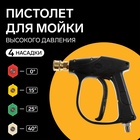 Пистолет для мойки высокого давления, 4 насадки 0-15-25-40 град 5514420 - фото 101821