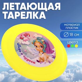 Летающая тарелка «Верь в чудеса», 18 см, цвета МИКС в Донецке