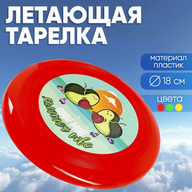 Летающая тарелка «Лови мой summer vibe», 18 см, цвета МИКС в Донецке