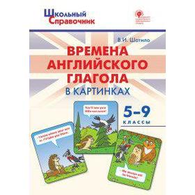 Справочник. ФГОС. Времена английского глагола в картинках 5-9 класс. Шатило В. И. 6981398