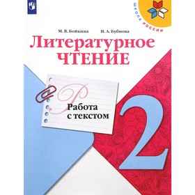 Тренажер. ФГОС. Литературное чтение. Работа с текстом 2 класс. Бойкина М. В. 6981455