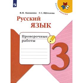 Проверочные работы. ФГОС. Русский язык, новое оформление, 3 класс. Канакина В. П. 6981459