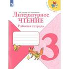 Рабочая тетрадь. ФГОС. Литературное чтение, новое оформление, 3 класс. Бойкина М. В. 6981464 - фото 5750451