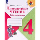 Рабочая тетрадь. ФГОС. Литературное чтение, новое оформление, 4 класс. Бойкина М. В. 6981465 - фото 3232526