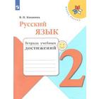 Диагностические работы. ФГОС. Русский язык. Тетрадь учебных достижений, новое оформление 2 класс. Канакина В. П. - фото 5686079