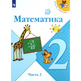 Учебник. ФГОС. Математика, 2020 г. 2 класс, Часть 2. Моро М. И.