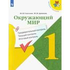 Окружающий мир. 1 класс. Предварительный контроль. Текущий контроль. Итоговый контроль. Глаголева Ю. И., Архипова Ю. И. 6981528 - фото 6005313