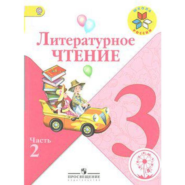 Новый фгос литературное чтение. Чтение 3 класс Просвещение. Литературное чтение коррекционикам. Литература чтение часть 2 л ф Климанова чтение 2 класс. Литературное чтение ФГОС 5 класс.