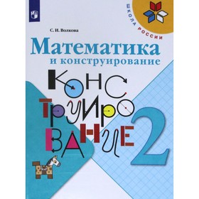 Рабочая тетрадь. ФГОС. Математика и конструирование, новое оформление 2 класс. Волкова С. И. 6981556