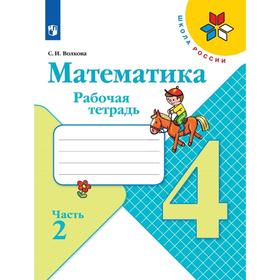 Рабочая тетрадь. ФГОС. Математика, новое оформление 4 класс, Часть 2. Волкова С. И. 6981564