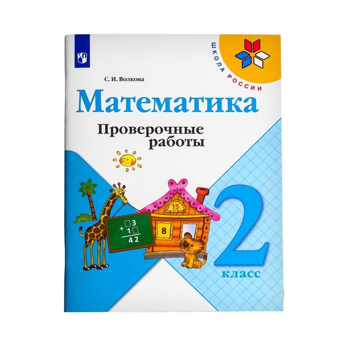 Проверочные Работы 2 Класс Купить