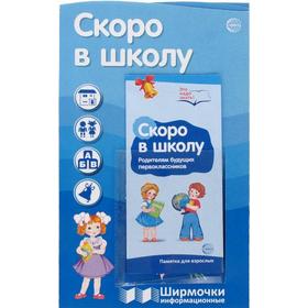Ширмочки информационные. Скоро в школу (с пластиковым карманом и буклетом)