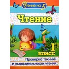 Чтение. 1 класс. Проверка техники и выразительности чтения. Лободина Н. В. 6981638 - фото 8264737