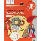 Учебное пособие. Финансовая грамотность. Материалы для учащихся 2-3 класс, Часть 1. Федин С. Н. 6981792 - фото 8298460