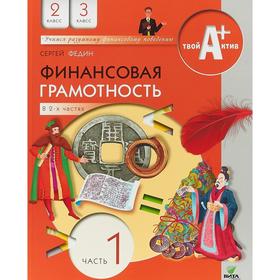 Учебное пособие. Финансовая грамотность. Материалы для учащихся 2-3 класс, Часть 1. Федин С. Н. 6981792