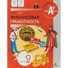 Учебное пособие. Финансовая грамотность. Материалы для учащихся 2-3 класс, Часть 2. Федин С. Н. 6981793 - фото 8298461