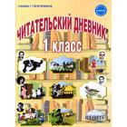 Практикум. ФГОС. Читательский дневник 1 класс. Пономарева Л. А. 6981855 - фото 7369913