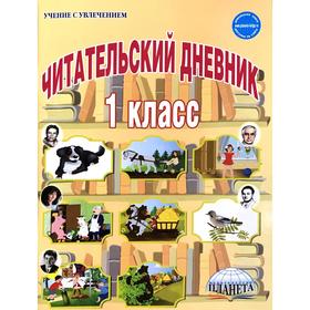 Практикум. ФГОС. Читательский дневник 1 класс. Пономарева Л. А. 6981855