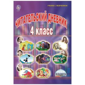 Практикум. ФГОС. Читательский дневник 4 класс. Шейкина С. А. 6981856