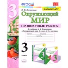 Окружающий мир. 3 класс. Проверочные работы к учебнику А. А Плешаков. Погорелова Н. Ю. 6981916 - фото 6005314