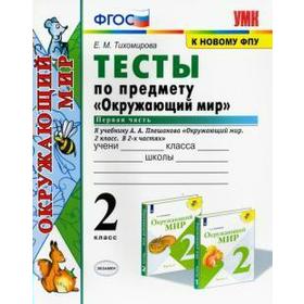 Тесты. ФГОС. Тесты по предмету «Окружающий мир» к учебнику Плешакова, к новому ФПУ 2 класс, Часть 1. Тихомирова Е. М. 6981924