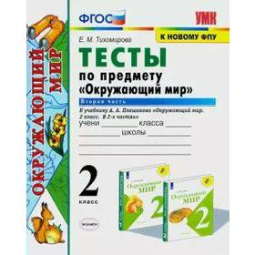 Тесты. ФГОС. Тесты по предмету «Окружающий мир» к учебнику Плешакова, к новому ФПУ 2 класс, Часть 2. Тихомирова Е. М. 6981925