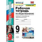 Обществознание. 9 класс. Рабочая тетрадь к учебнику Л. Н. Боголюбова. Митькин А. С. - фото 5509186