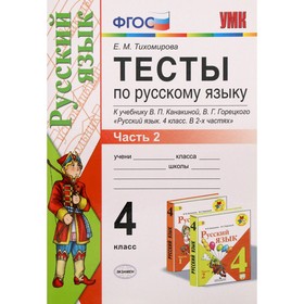 Тесты. ФГОС. Тесты по русскому языку к учебнику Канакиной, Горецкого 4 класс, Часть 2. Тихомирова Е. М. 6982061