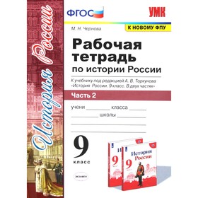 История России. 9 класс. Часть 2. Рабочая тетрадь к учебнику под редакцией А. В. Торкунова. Чернова М. Н. 6982086