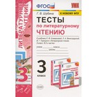 Тесты. ФГОС. Тесты по литературному чтению к учебнику Климановой, Виноградской, к новому ФПУ 3 класс. Шубина Г. В. 6982102 - фото 5963895