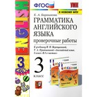 Грамматика английского языка. 3 класс. Книга для родителей к учебнику И. Н. Верещагиной. Барашкова Е. А. 6982108 - фото 5783202