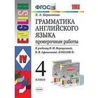 Проверочные работы. ФГОС. Грамматика английского языка к учебнику Верещагиной, к новому ФПУ 4 класс. Барашкова Е. А. 6982111 - фото 5808836