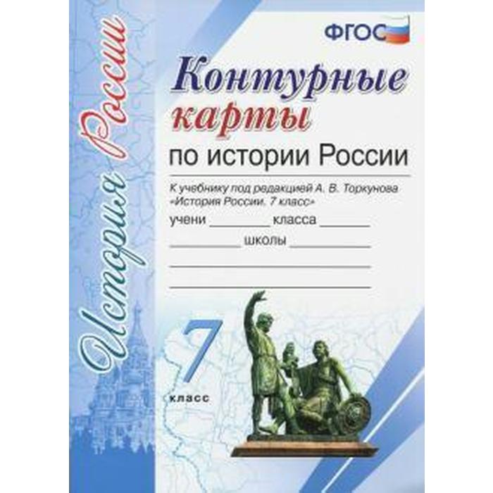 Контурная карта история россии 10 класс торкунов