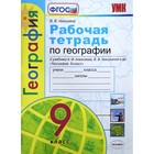 Рабочая тетрадь. ФГОС. Рабочая тетрадь по географии к учебнику А. И. Алексеева 9 класс. Николина В. В. - фото 3945326