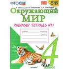 Окружающий мир. 4 класс. Часть 1. Рабочая тетрадь. К учебнику А. А. Плешакова. Соколова Н. А. - фото 5830471