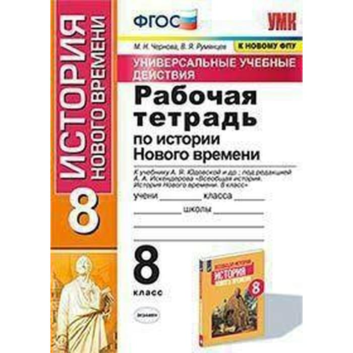 История класс рабочая тетрадь. Тесты по истории нового времени 9 класс Чернова Румянцев гдз. Рабочая тетрадь нового история нового времени. История нового времени 8 класс ФГОС. Рабочая тетрадь история нового времени юдовская.