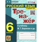 ФГОС. Тренажер по русскому языку к учебнику Баранова 6 класс, Никулина М. Ю. - фото 7226964