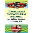 Парциальная образовательная программа для работы с детьми от 3 до 4 лет с ЗПР. Засыпкина А. Н., Овсиенко В. Ф. 6982639 - фото 7041231