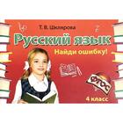 Самостоятельные работы. ФГОС. Русский язык Найди ошибку 4 класс. Шклярова Т. В. 6982738 - фото 7041232