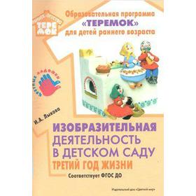 Изобразительная деятельность в детском саду. Третий год жизни. Лыкова И. А. 6982831