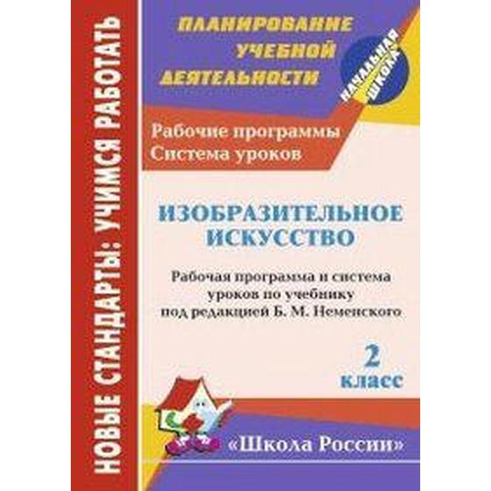 Фгос изобразительное искусство. ФГОС по изо. ФГОС по изобразительному искусству. Программа Неменский 2 класс. Программа Неменского по изо 1-4 класс ФГОС.