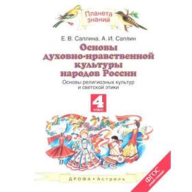 Духовно нравственная культура учебник. Основы духовно-нравственной культуры народов России 4 класс. Основы нравственной культуры народов России 4 класс. Основы духовно-нравственной культуры народов России 4 класс учебник. Основы духовно-нравственной культуры народов России Саплина.