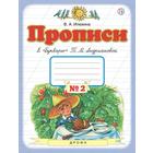 Пропись. ФГОС. Прописи к «Букварю» Андриановой Т. М 1 класс, №2. Илюхина В. А. 6983233 - фото 7226966