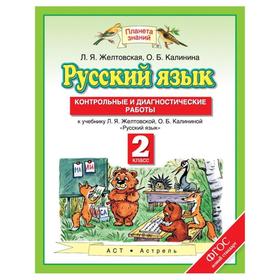 Русский язык. 2 класс. Контрольные и диагностические работы к учебнику Л. Я. Желтовской. Желтовская Л. Я., Калинина О. Б. 6983236