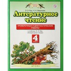 Литературное чтение. 4 класс. Проверочные и диагностические работы к учебнику Э.Э. Кац. Кац Э. Э., Миронова Н. А. 6983239 - фото 5509191