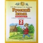 Рабочая тетрадь. ФГОС. Русский язык, новое оформление, 2 класс, №2. Желтовская Л. Я. 6983269 - фото 5712333